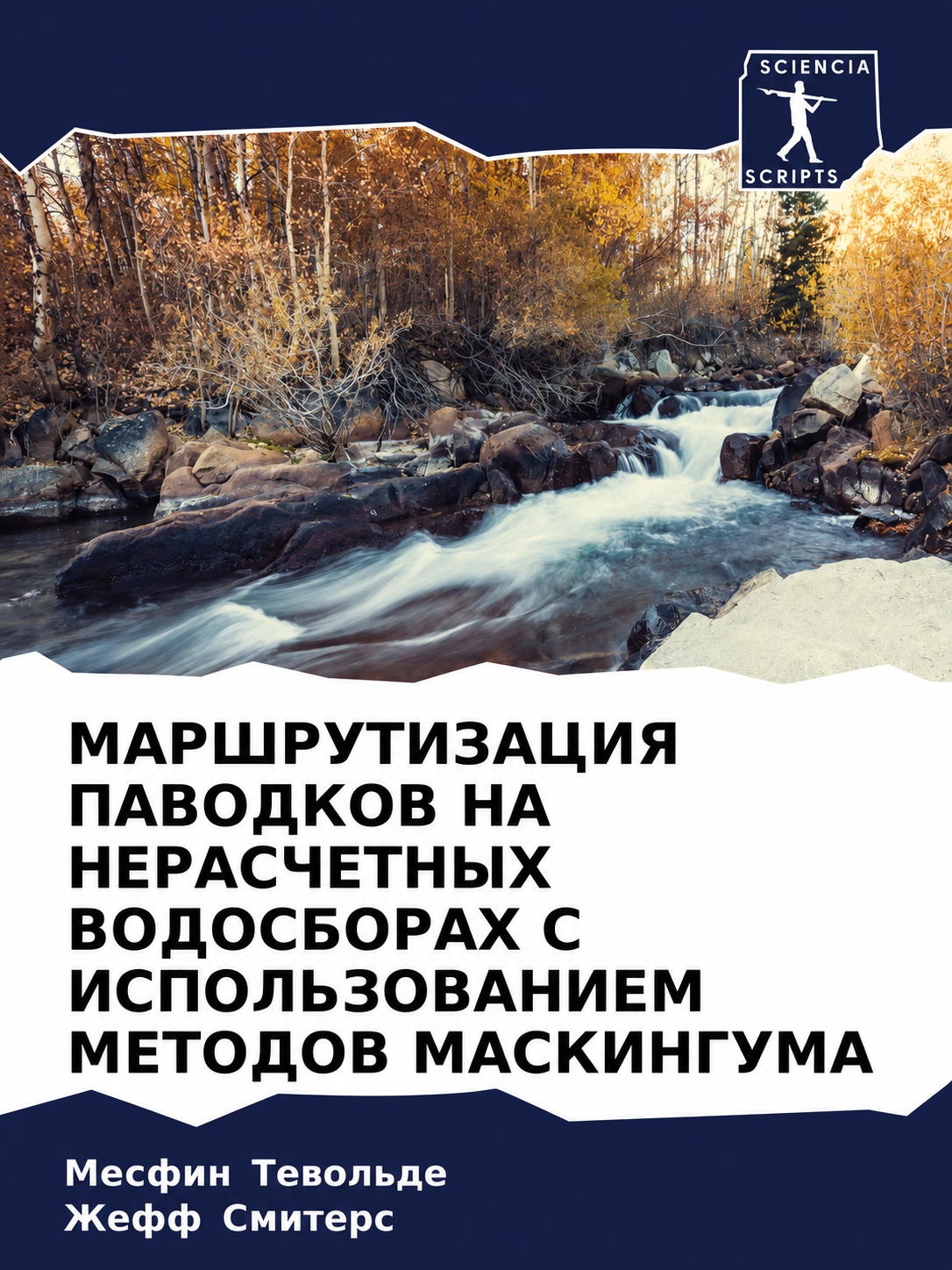 МАРШРУТИЗАЦИЯ ПАВОДКОВ НА НЕРАСЧЕТНЫХ ВОДОСБОРАХ С ИСПОЛЬЗОВАНИЕМ МЕТОДОВ МАСКИНГУМА