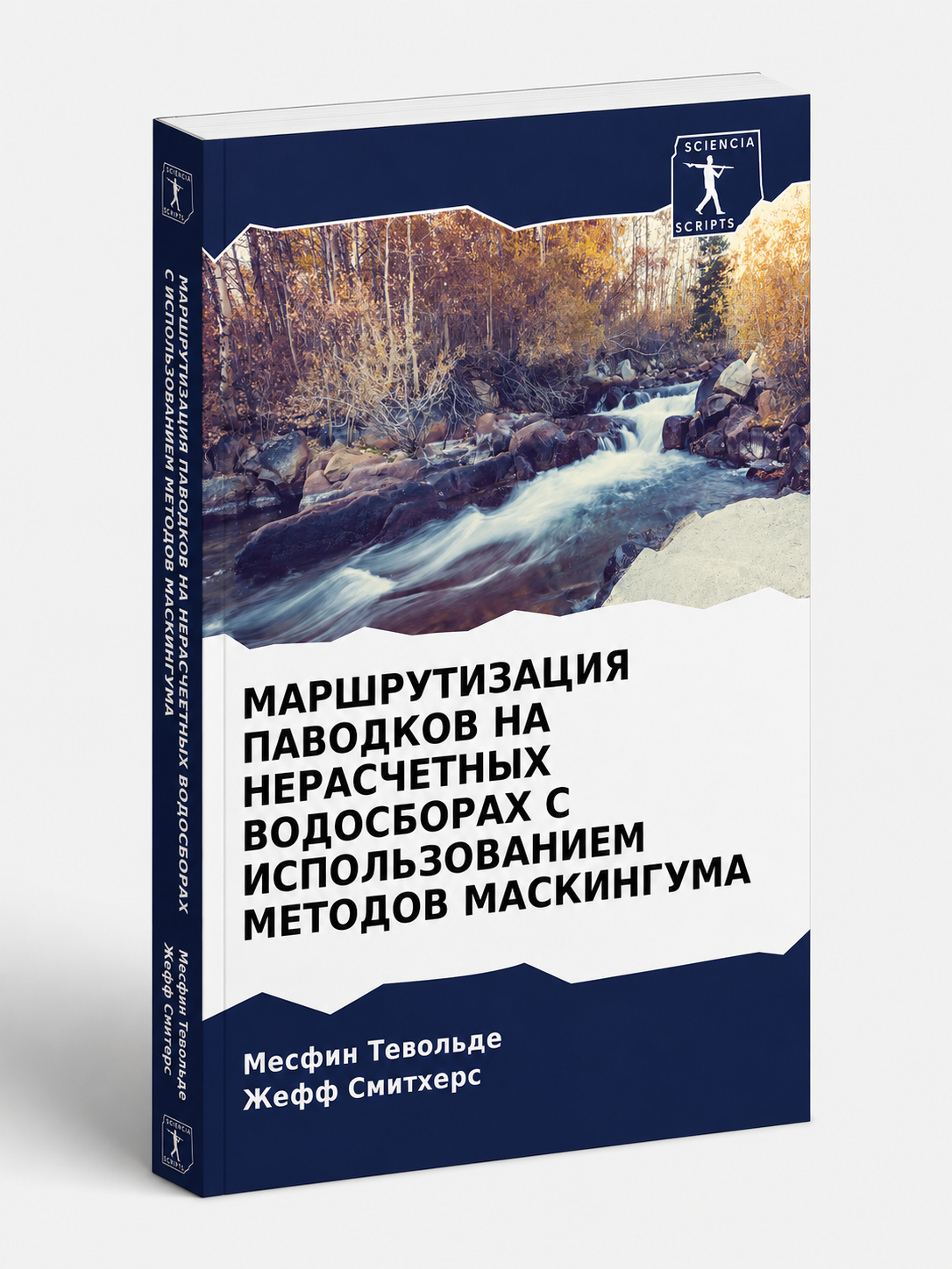 МАРШРУТИЗАЦИЯ ПАВОДКОВ НА НЕРАСЧЕТНЫХ ВОДОСБОРАХ С ИСПОЛЬЗОВАНИЕМ МЕТОДОВ МАСКИНГУМА